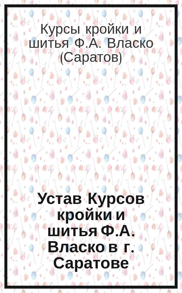 Устав Курсов кройки и шитья Ф.А. Власко в г. Саратове : Утв. 16 июня 1915 г.