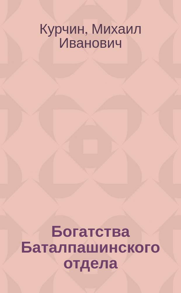 Богатства Баталпашинского отдела