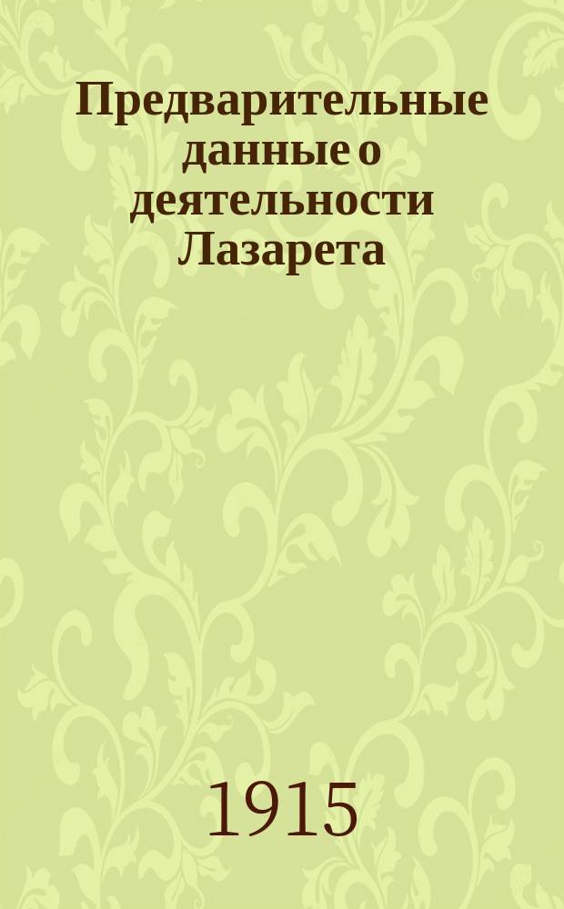 [Предварительные данные о деятельности Лазарета]