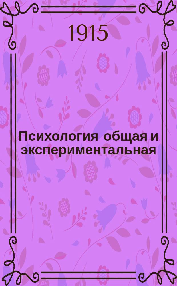 ... Психология общая и экспериментальная