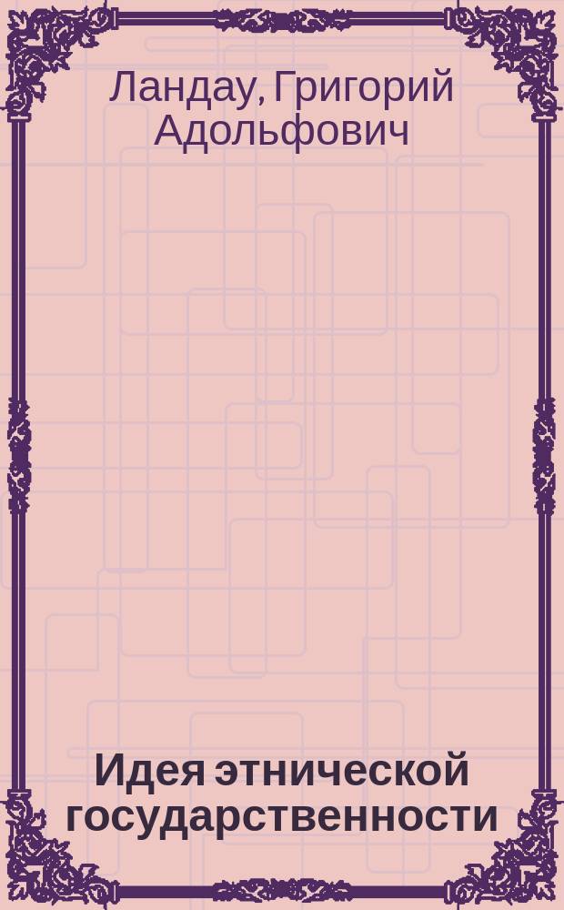 Идея этнической государственности