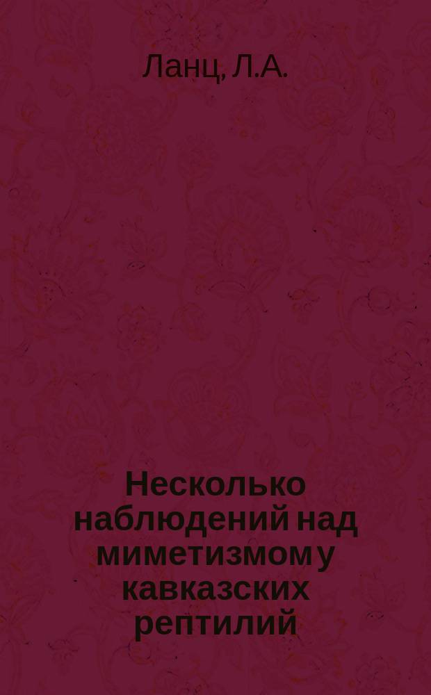 Несколько наблюдений над миметизмом у кавказских рептилий