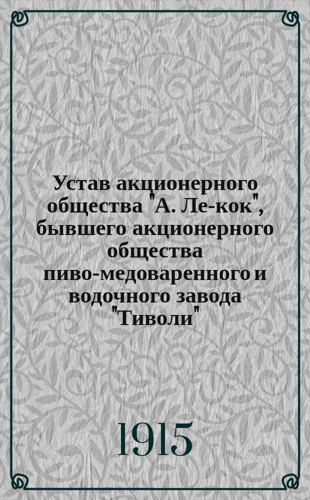 Устав акционерного общества "А. Ле-кок", бывшего акционерного общества пиво-медоваренного и водочного завода "Тиволи" : Утв. 7/19 окт. 1986 г.