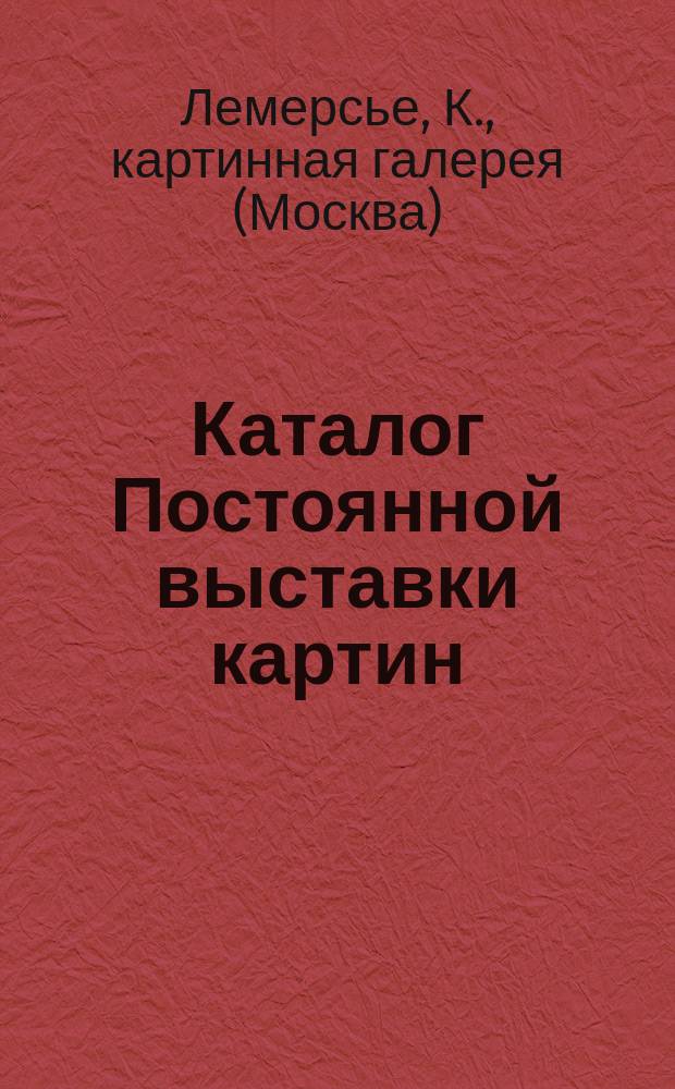 Каталог Постоянной выставки картин