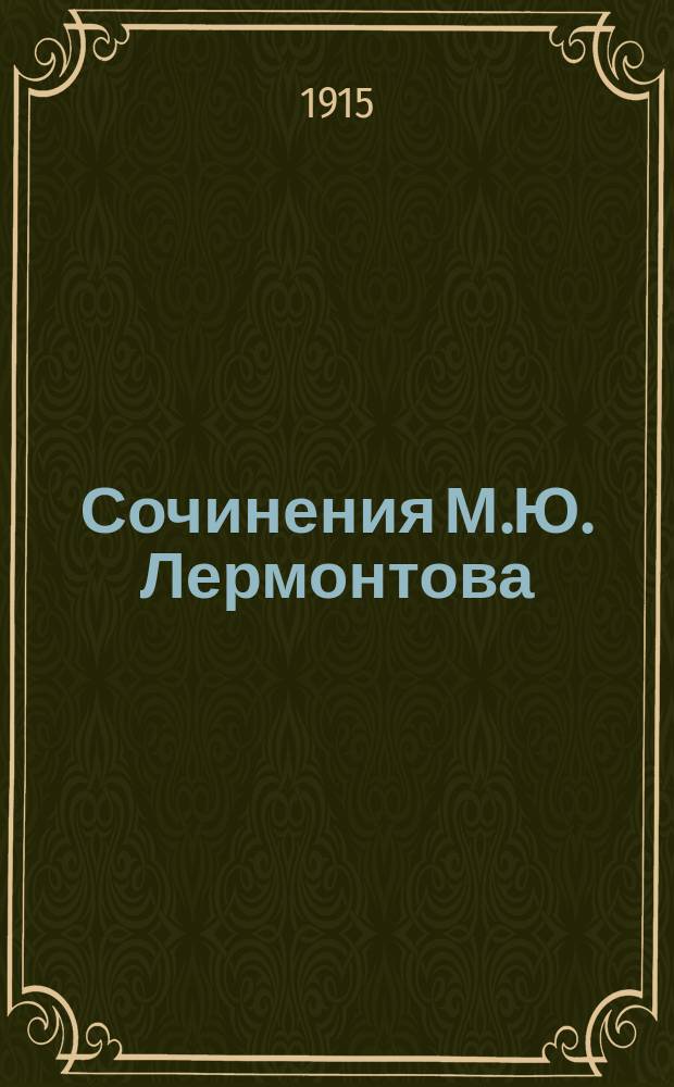 [Сочинения М.Ю. Лермонтова]