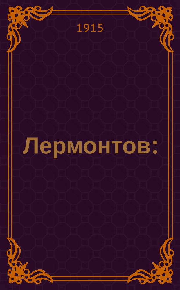 Лермонтов : (Критический очерк)