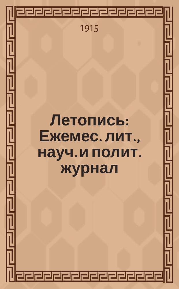 Летопись : Ежемес. лит., науч. и полит. журнал