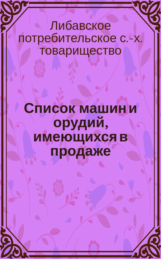 [Список машин и орудий, имеющихся в продаже]