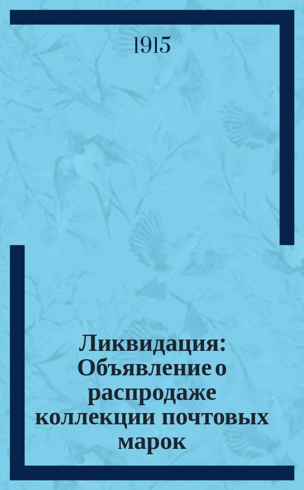 Ликвидация : Объявление о распродаже коллекции почтовых марок