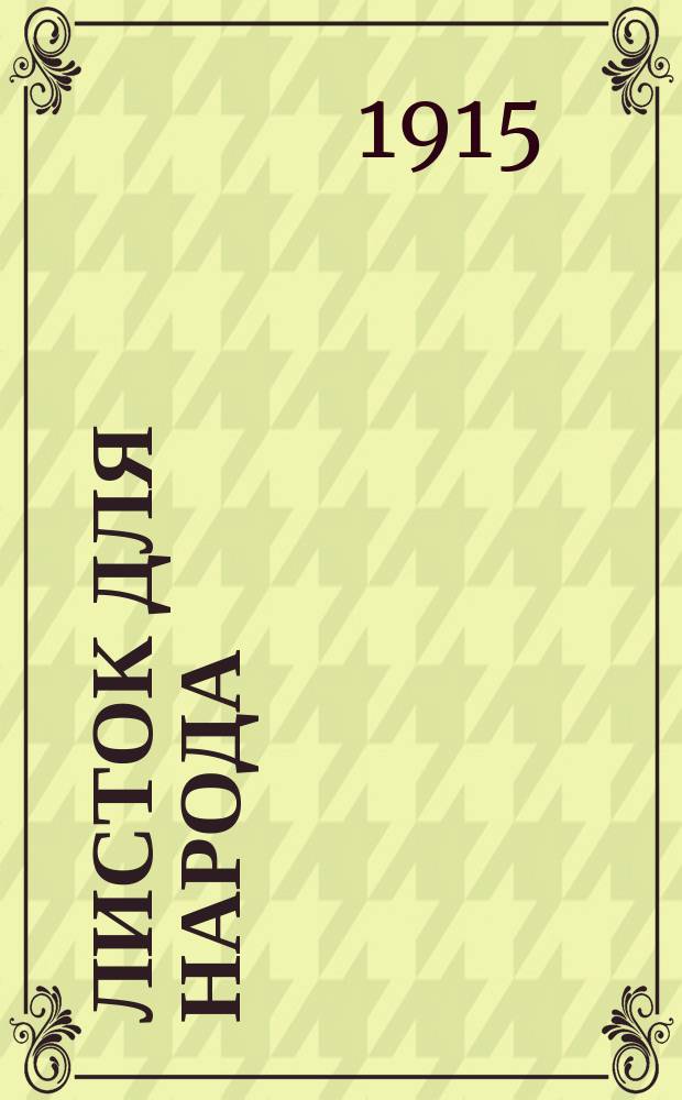 Листок для народа : Война. 15 дек. 1915 г