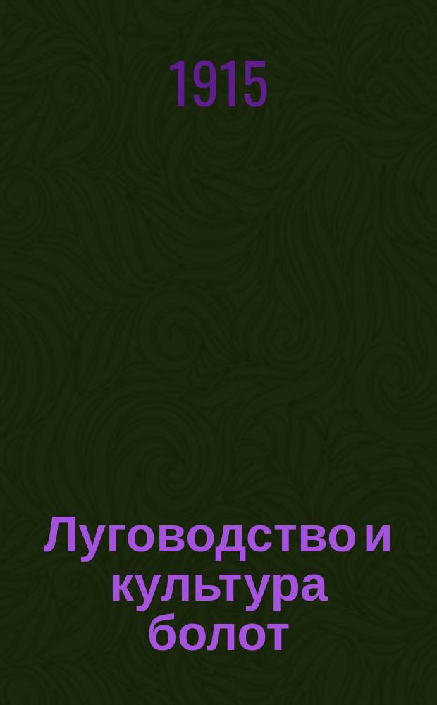 Луговодство и культура болот : Вып. 1