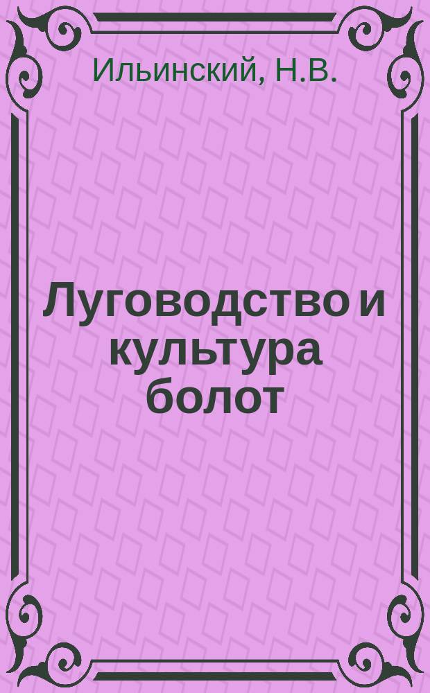Луговодство и культура болот : Вып. 1. Вып. 1 : Луга юго-западной части Вологодской губернии в сельскохозяйственном отношении