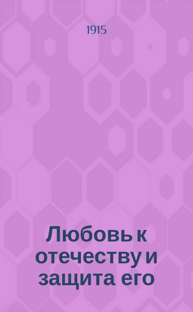 Любовь к отечеству и защита его : Мысли о сем православного христианина и сектанта