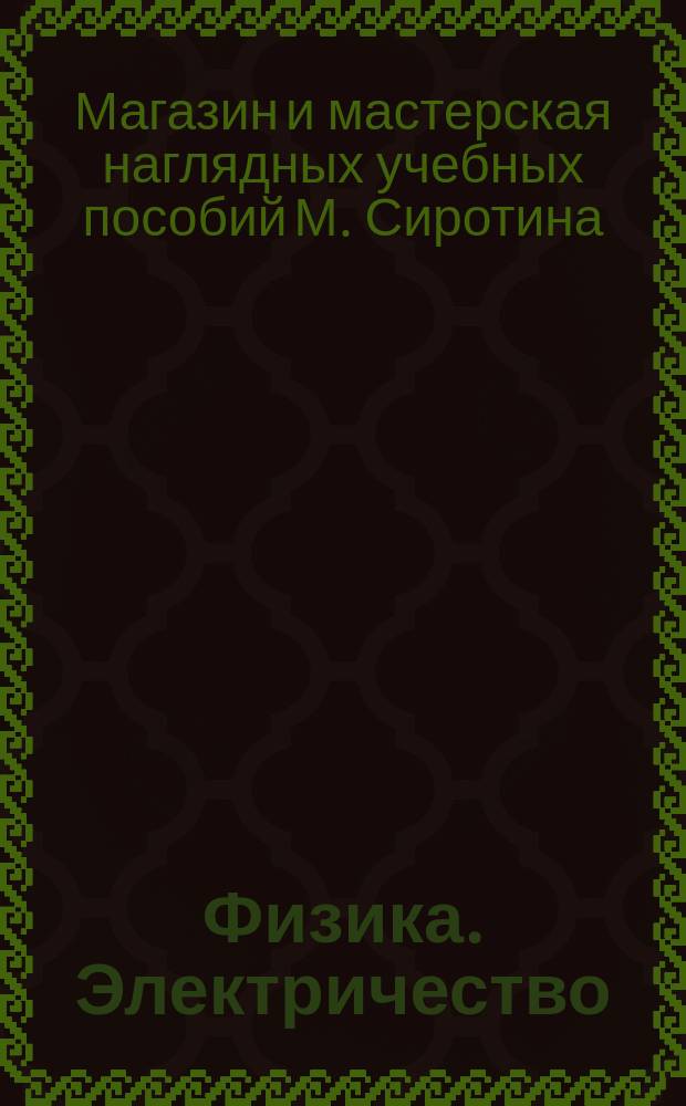 Физика. Электричество : Каталог С