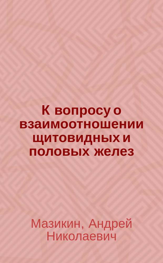 К вопросу о взаимоотношении щитовидных и половых желез