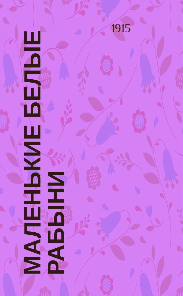 Маленькие белые рабыни : Сенсационная драма : Краткое либретто киносценария. Сер. 1-
