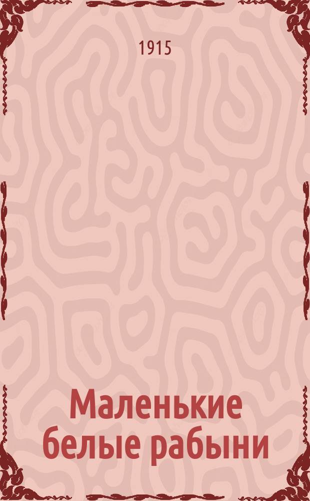 Маленькие белые рабыни : Сенсационная драма [Краткое либретто киносценария]. Сер. 1-. Сер. 1