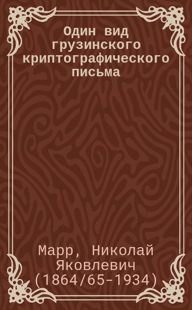 Один вид грузинского криптографического письма