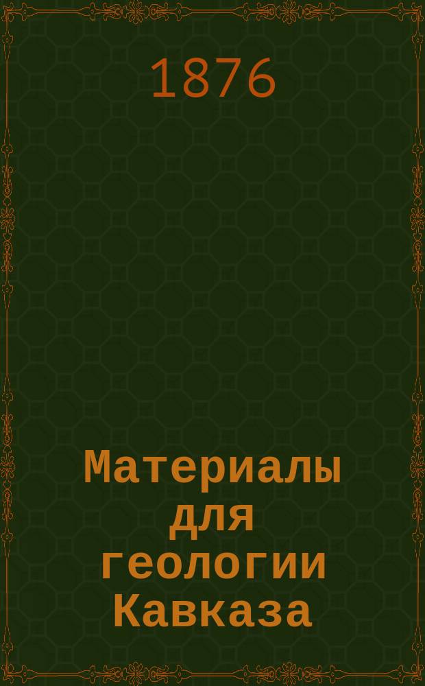 Материалы для геологии Кавказа : Изд. Упр. горной частью на Кавказе и за Кавказом. [Сер. 1]. [Кн. 6]. Атлас... : Атлас...