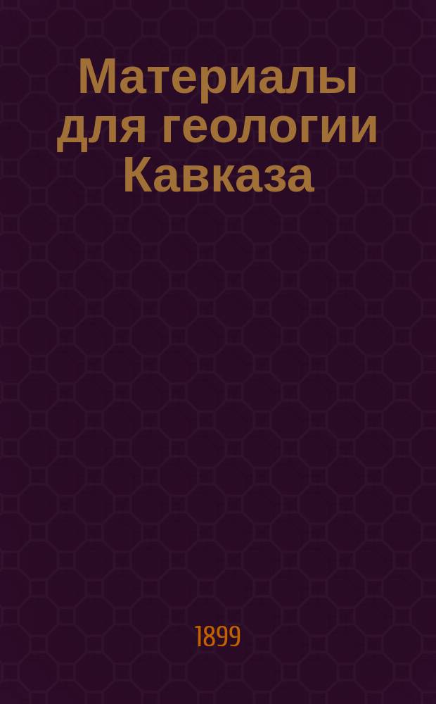 Материалы для геологии Кавказа : Изд. Упр. горной частью на Кавказе и за Кавказом. Сер. 3. Кн. 2. Таблицы... : Таблицы и карты