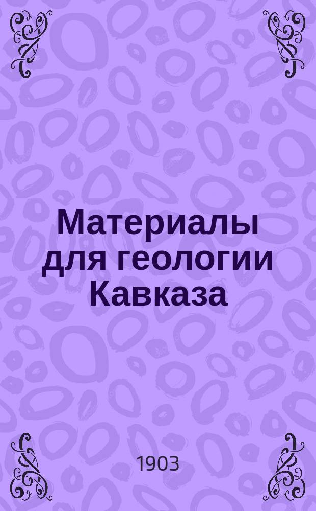 Материалы для геологии Кавказа : Изд. Упр. горной частью на Кавказе и за Кавказом. Сер. 3. Кн. 5