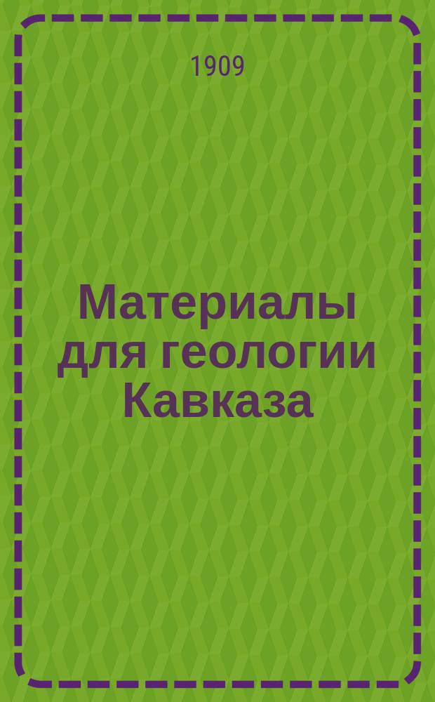 Материалы для геологии Кавказа : Изд. Упр. горной частью на Кавказе и за Кавказом. Сер. 3. Кн. 7