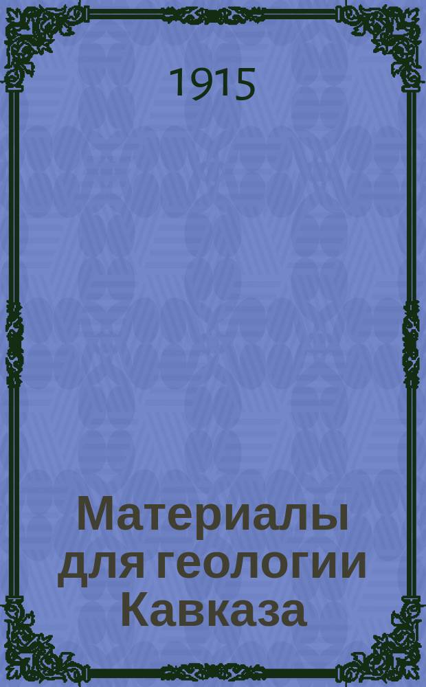 Материалы для геологии Кавказа : Изд. Упр. горной частью на Кавказе и за Кавказом. Сер. 4. Кн. 2
