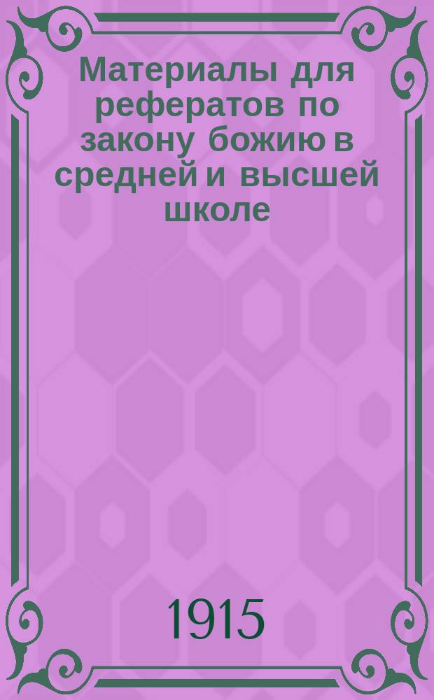Материалы для рефератов по закону божию в средней и высшей школе : 1-. III : Как постился доктор Таннер 40 дней