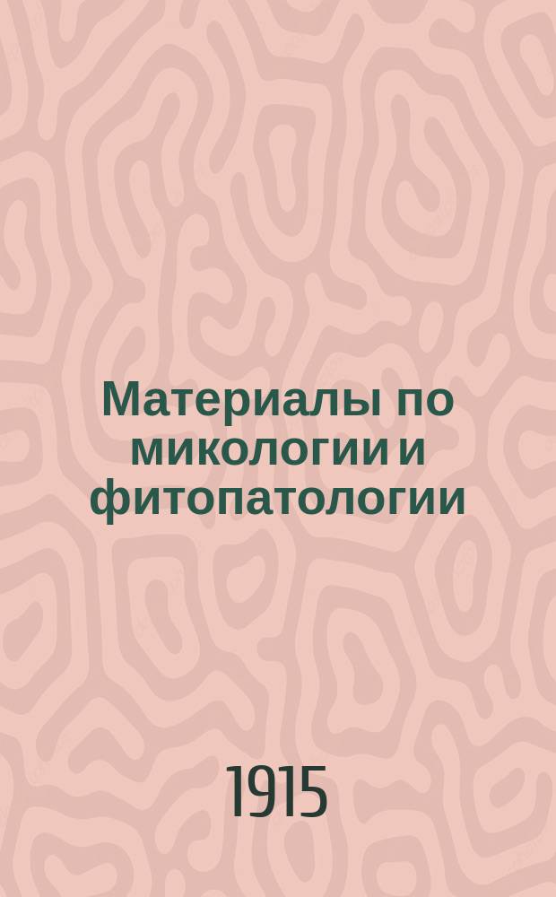 Материалы по микологии и фитопатологии