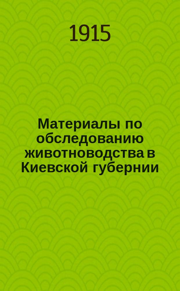Материалы по обследованию животноводства в Киевской губернии : Вып. 1