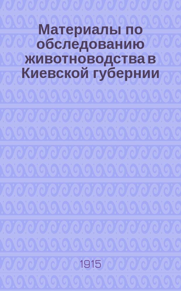 Материалы по обследованию животноводства в Киевской губернии : Вып. 1. Вып. 1. Картограммы : Картограммы