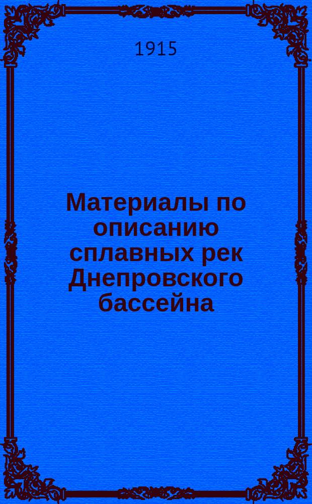 Материалы по описанию сплавных рек Днепровского бассейна : Река Тетерев : Изыскания 1914 года от моста Киево-Ковельской железной дороги до устья