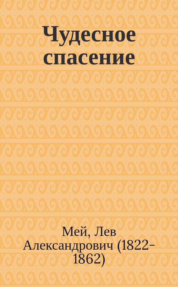 ... Чудесное спасение : Стихотворение