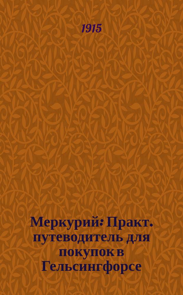 Меркурий : Практ. путеводитель для покупок в Гельсингфорсе