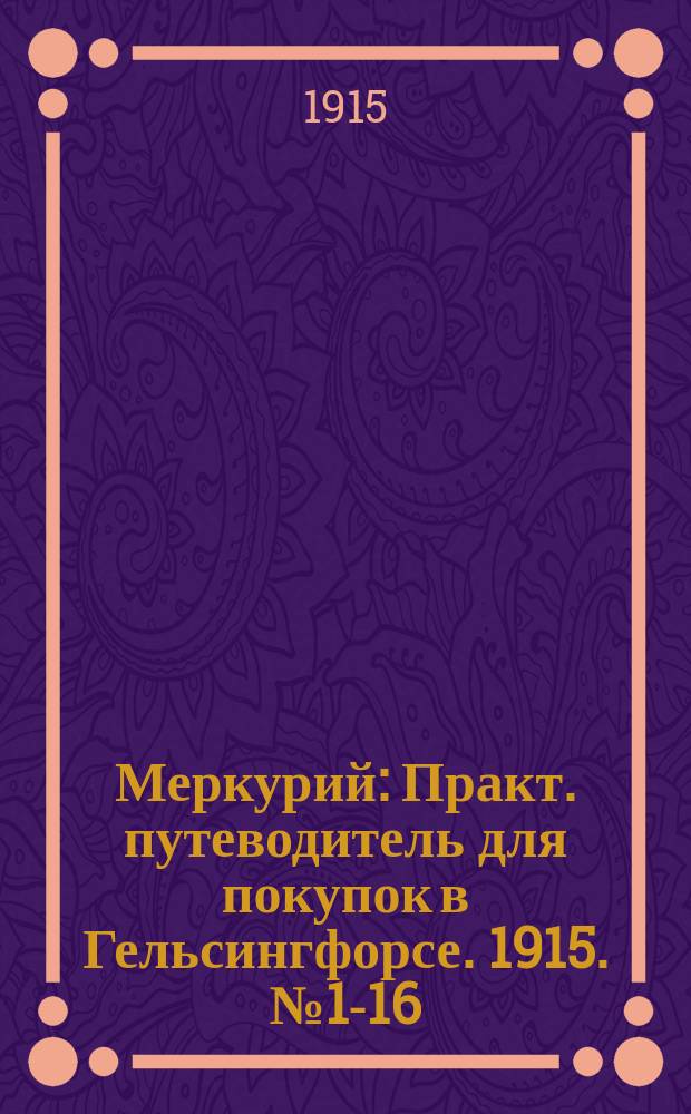 Меркурий : Практ. путеводитель для покупок в Гельсингфорсе. 1915. № 1-16