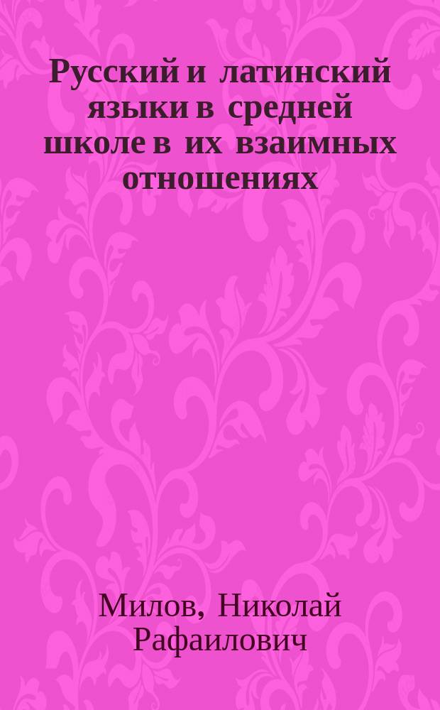 Русский и латинский языки в средней школе в их взаимных отношениях