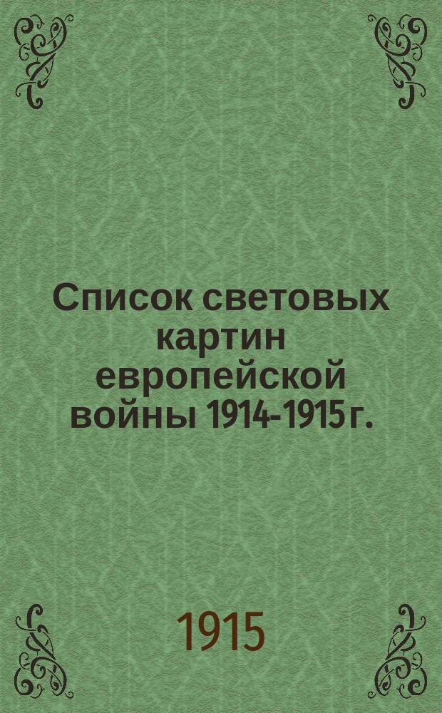 Список световых картин европейской войны 1914-1915 г.