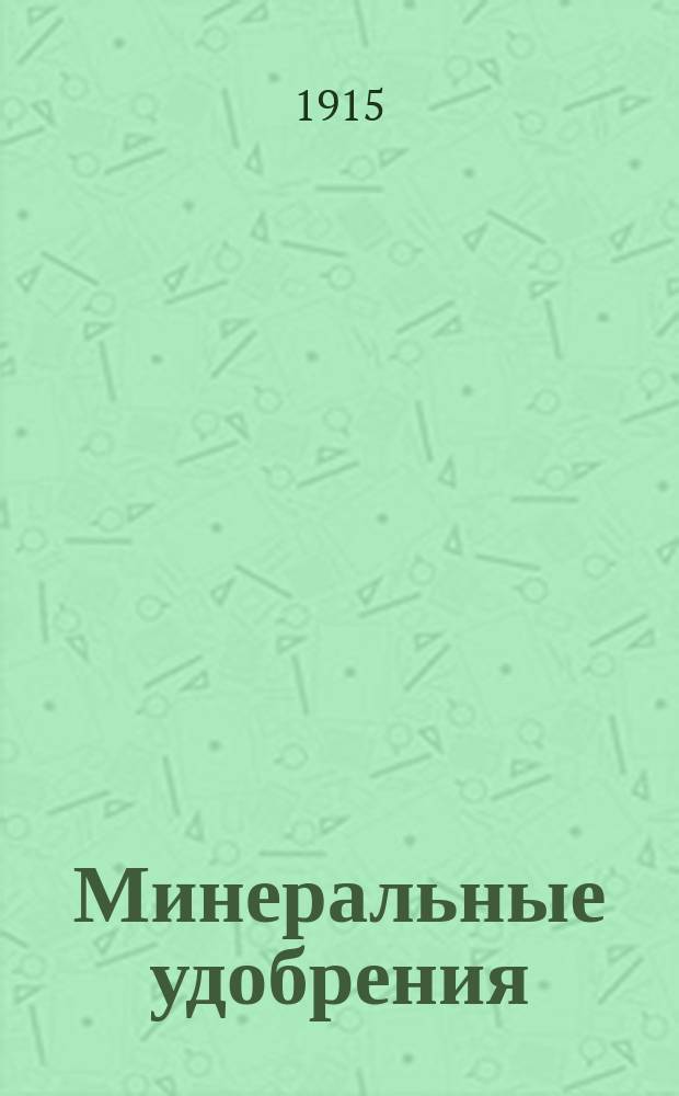 Минеральные удобрения : Ч. 1-