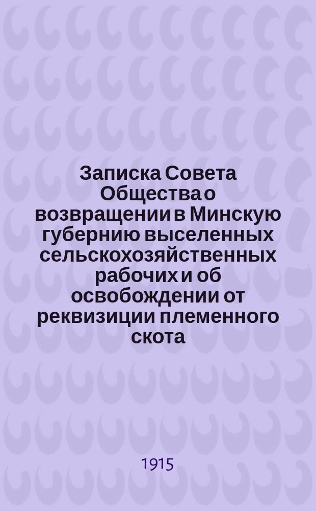 [Записка Совета Общества о возвращении в Минскую губернию выселенных сельскохозяйственных рабочих и об освобождении от реквизиции племенного скота]