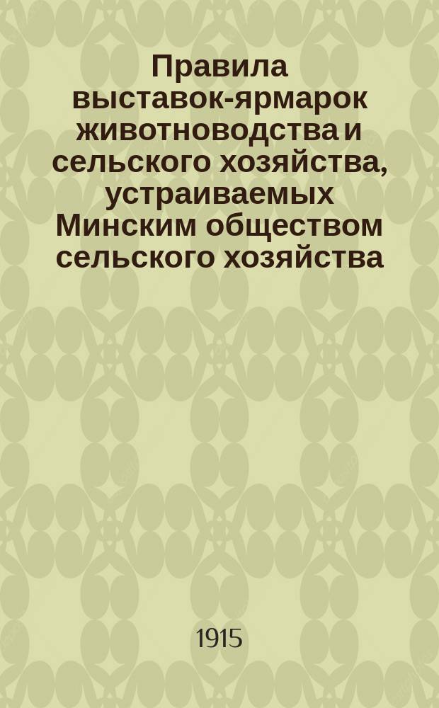 Правила выставок-ярмарок животноводства и сельского хозяйства, устраиваемых Минским обществом сельского хозяйства