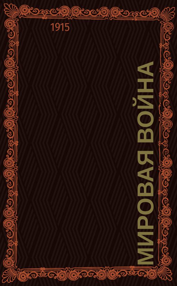 Мировая война : Список книг, характеризующих воюющие государства : (Извлечение из каталогов библиотек)