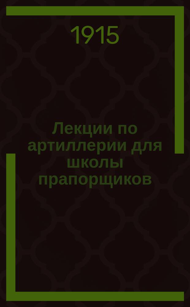 Лекции по артиллерии для школы прапорщиков
