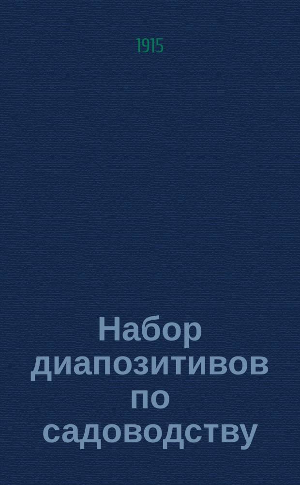 Набор диапозитивов по садоводству