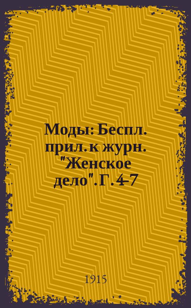 Моды : Беспл. прил. к журн. "Женское дело". Г. 4-7