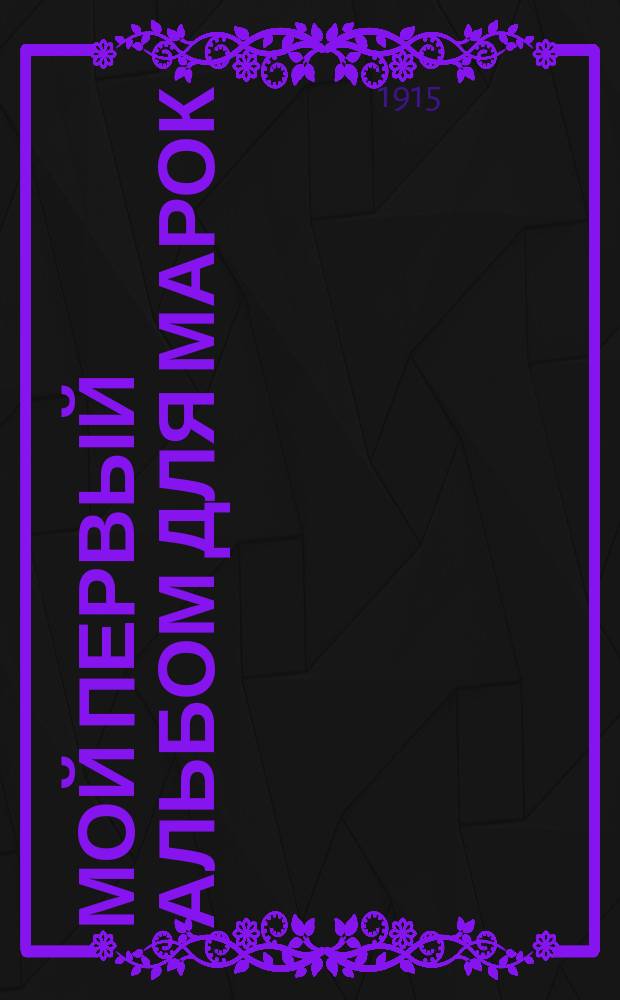 Мой первый альбом для марок