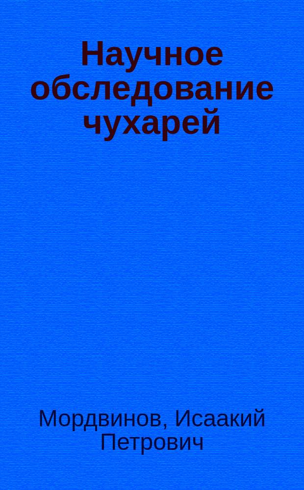 Научное обследование чухарей