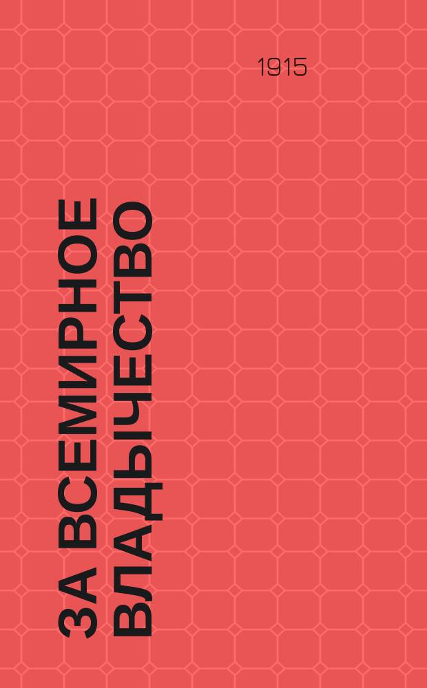 За всемирное владычество : Ист. роман быта времен Мария : (Борьба понтийского царя Митридата)