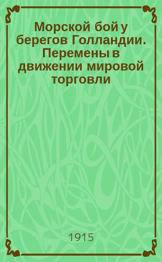 Морской бой [у берегов Голландии]. Перемены в движении мировой торговли : [Статьи]