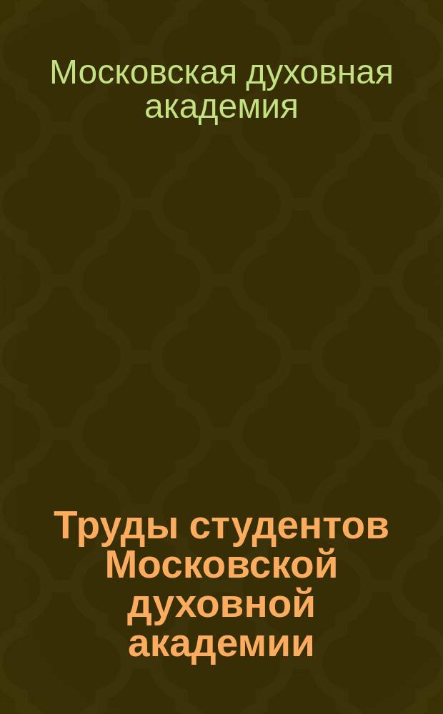 Труды студентов Московской духовной академии : Вып. 1-2