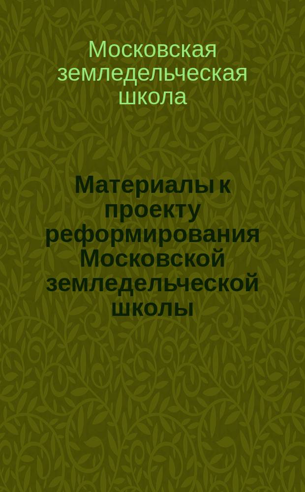 Материалы к проекту реформирования Московской земледельческой школы